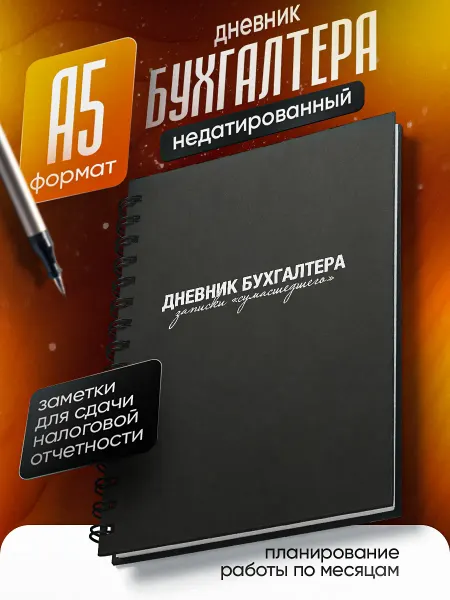 Belki Art Блокнот ежедневник бухгалтера