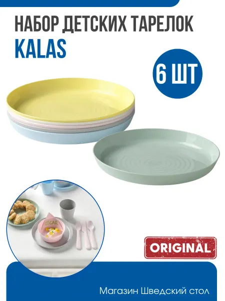 IKEA Детские тарелки KALAS, 6 шт