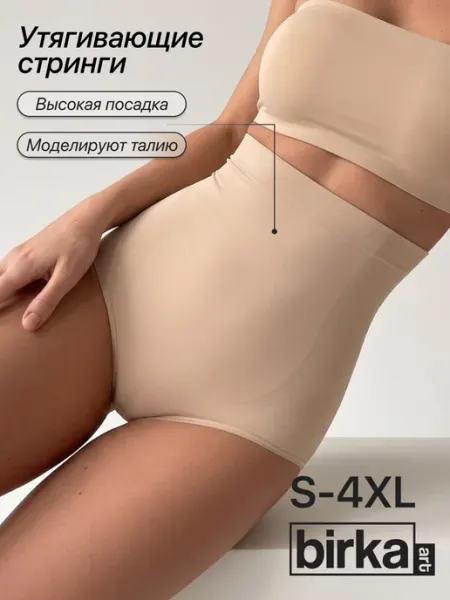 BIRKA ART Трусы утягивающие с высокой талией