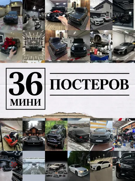 1-й Стикер Минипостеры 36 шт авто машина гараж