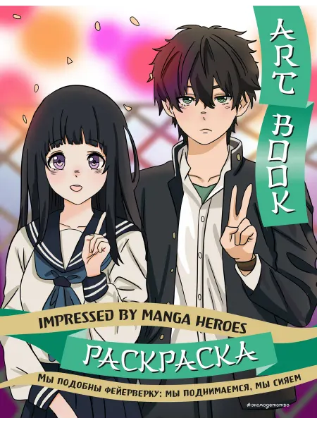 Книжный дом РФ Art book. Impressed by Manga heroes. Раскраска