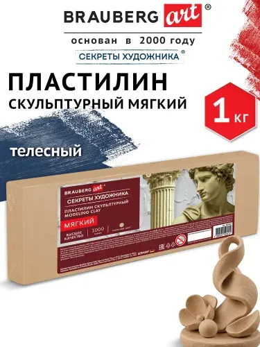 Пластилин скульптурный для лепки мягкий терракотовый 1 кг художественный, набор для школы, рукоделия и творчества, Brauberg Art
