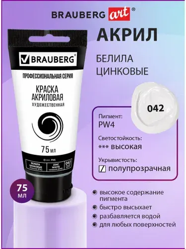 Краска акриловая художественная для рисования и творчества Brauberg Art Classic, туба 75 мл, белила цинковые