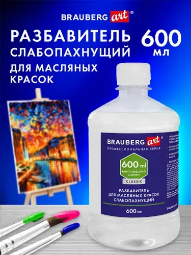 Разбавитель для масляных красок слабопахнущий художественный универсальный в бутылке, 600 мл, Brauberg Art Classic