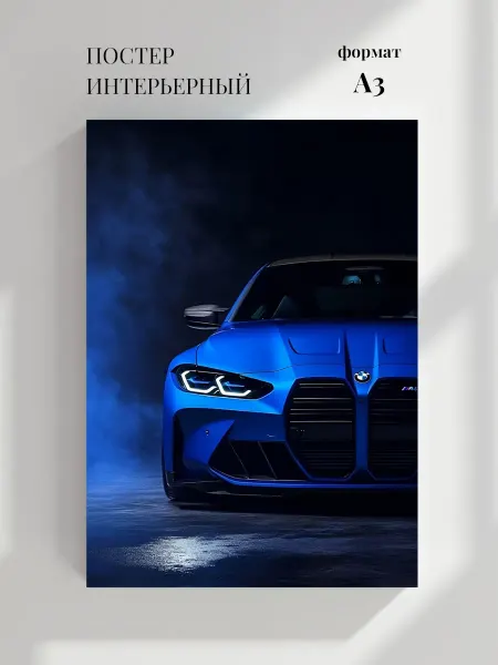 Постер Голубой спортивный автомобиль BMW M4