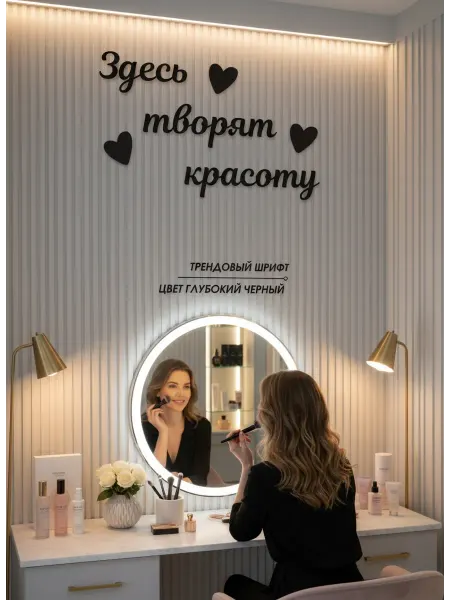 PADARUNAK.BRAND Панно на стену с надписью Здесь творят красоту