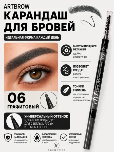 TF COSMETICS Карандаш для бровей автоматический ART BROW
