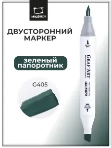 Маркер спиртовой Малевичъ Graf'Art Brush поштучно, цвет Зеленый папоротник G405