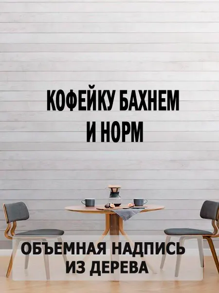 Lik&Shop Настенная объемная декорация панно кофейку бахнем и норм