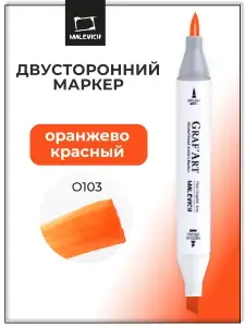 Двусторонние маркеры кисточки для скетчинга Малевич Graf'Art Brush, профессиональный скетч маркер цвет Оранжево-красный, номер O103