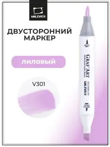 Маркер для скетчинга Малевичъ Graf'Art Brush, скетч маркер Лиловый V301