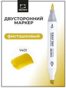Двухсторонние художественные маркеры кисти для скетчинга Малевичъ Graf'Art Brush, скетч маркер цвет Фисташковый, номер Y401