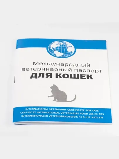 Паспорт для кошек международный - Переноски и аксессуары для перевозки кошек