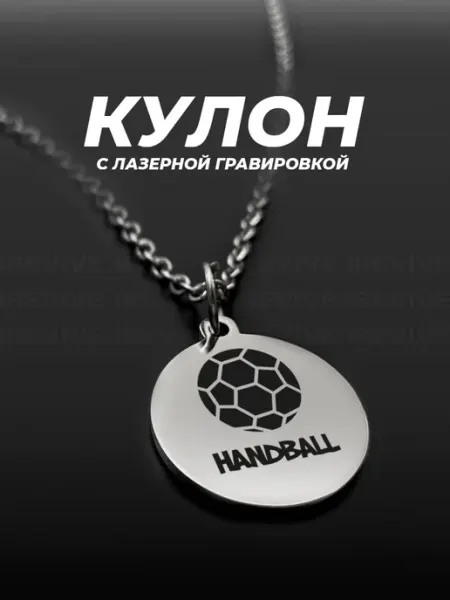 Подарок на память Подвеска на шею с гравировкой Гандбол