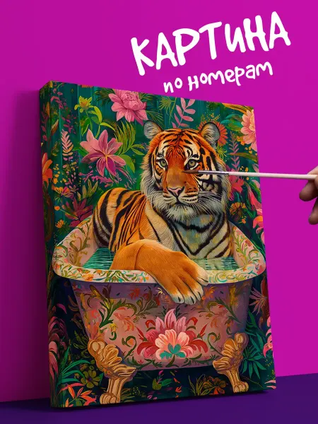 YOU CAN ART Интерьерная Картина по номерам животные тагр в ванной
