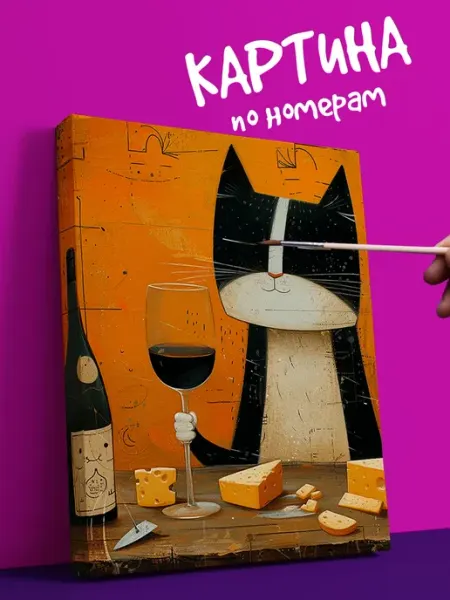 YOU CAN ART Интерьерная Картина по номерам животные кошки с вином