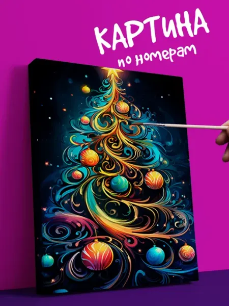 YOU CAN ART Интерьерная Картина по номерам Новый год