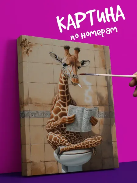 YOU CAN ART Интерьерная Картина по номерам животные жираф