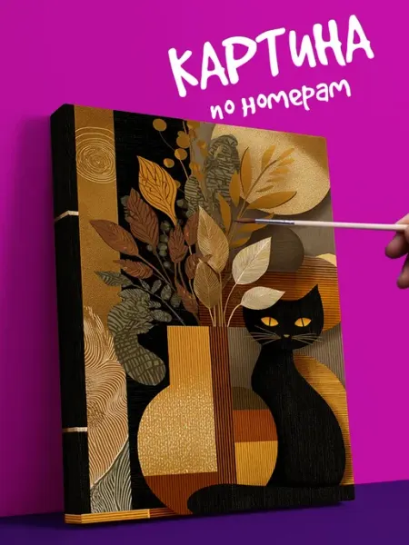 YOU CAN ART Интерьерная Картина по номерам кошка