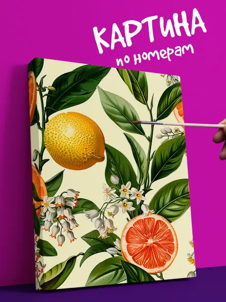 YOU CAN ART Интерьерная Картина по номерам лимоны