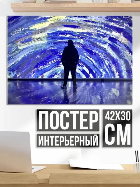Плакат постер человек смотрит на звёздное небо