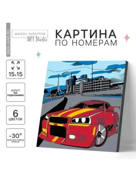 Школа талантов Детская картина по номерам «Мегаполисная тачка»