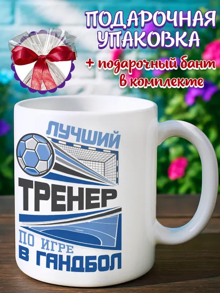 Подарочная кружка Кружка тренер по игре в гандбол