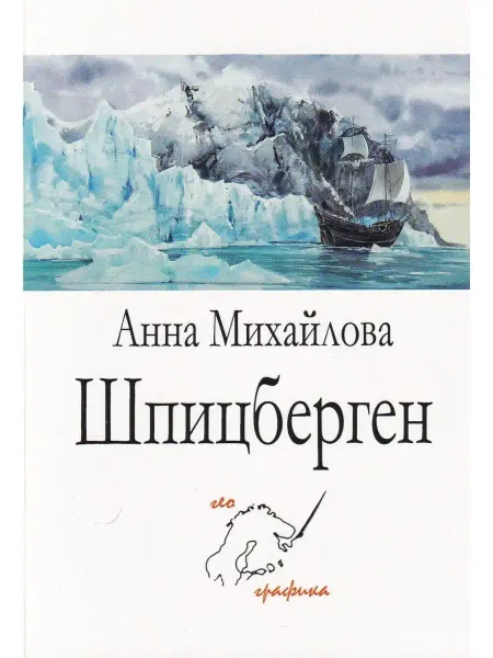 Морское наследие Комплект открыток "Шпицберген"