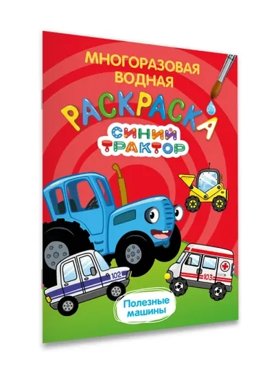 Многоразовая водная раскраска «Синий трактор», А5, 8 страниц, 0+ - Досуг и творчество детей