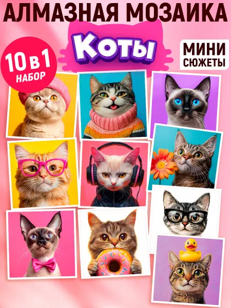 Art on Canvas Подарочный набор мини алмазная мозаика Коты