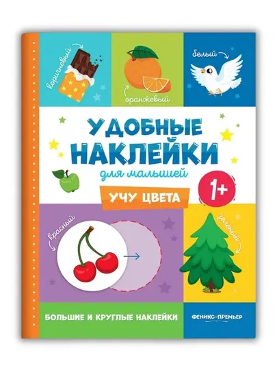 Книжка с наклейками: «Удобные наклейки для малышей», развивашка от 1 года - Досуг и творчество детей
