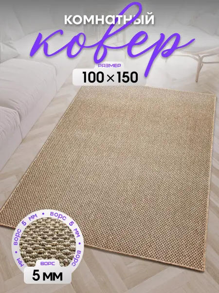 RAI HOME Ковер комнатный 100х150 на кухню и в гостиную