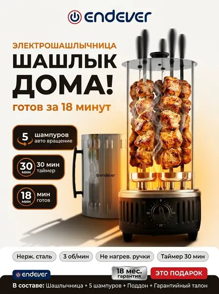 Электрошашлычница с вращающимися шампурами вертикальная для дома Endever Grillmaster-295 / 1100 Вт / 6 шампуров
