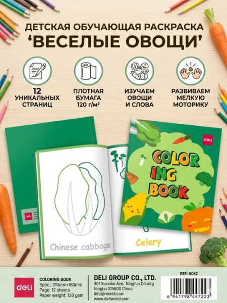 Раскраска Deli EN042 Vegetable Green, 210*180 мм, 12 листов, 120 г/м² - Досуг и творчество детей