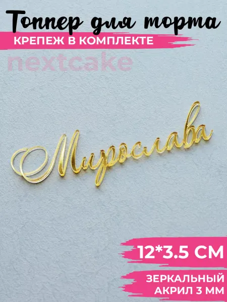Nextcake Топпер для торта украшение золотое Мирослава 12 см