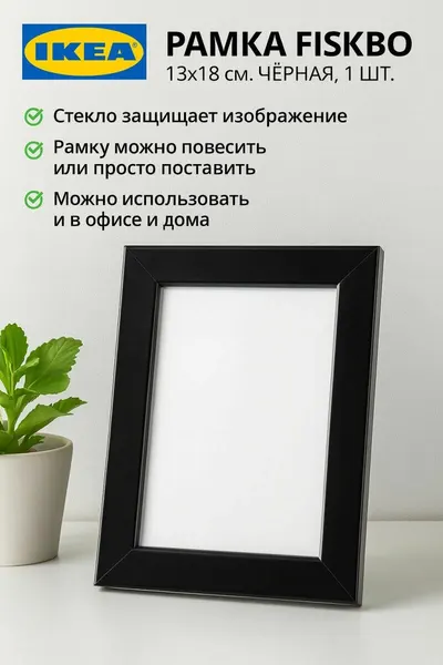 IKEA Рамка FISKBO, 13х18см, черная, 1шт