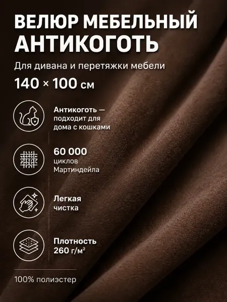 Ткань мебельная велюр антикоготь для обивки мебели 140х100