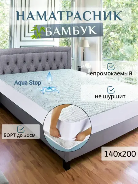 Regaltex Наматрасник 140х200 непромокаемый с бортом на резинке Бамбук