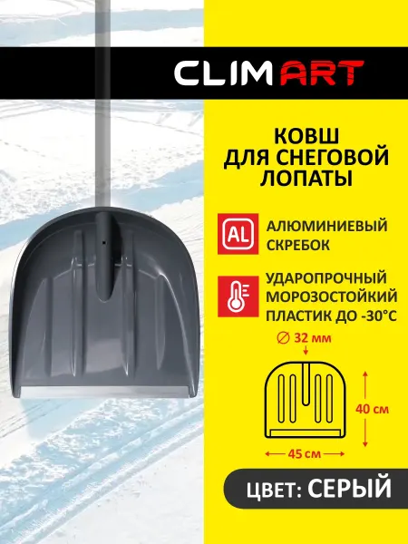 CLIM ART Ковш, Лопата для снега без черенка