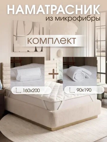 Altima Наматрасник комплект 160*200 + 90*190 на 4 резинках