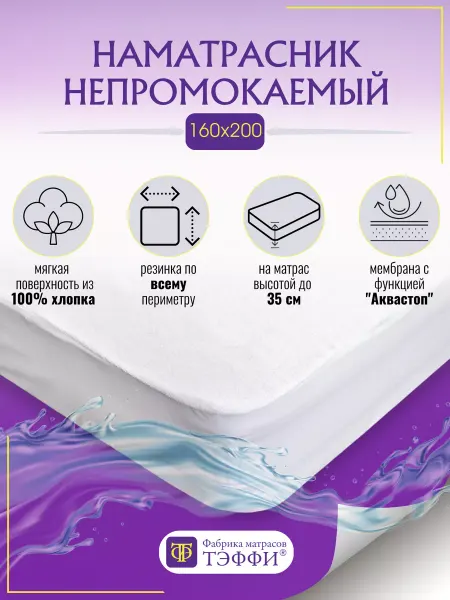 ТЭФФИ Наматрасник непромокаемый на резинке 160x200