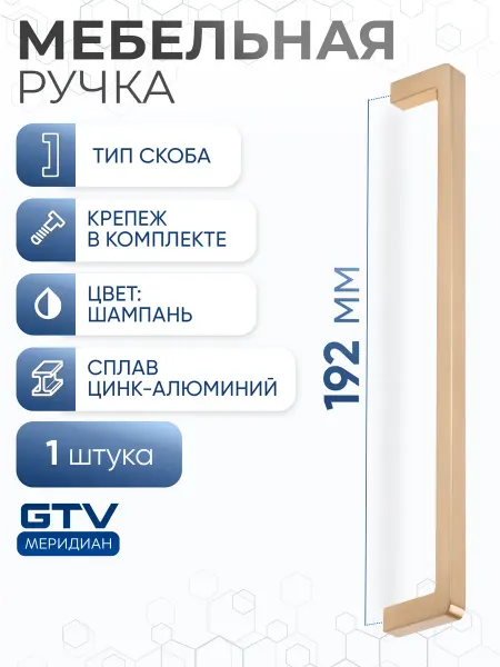 GTV Ручка мебельная скоба 192 мм BAGIO шампань