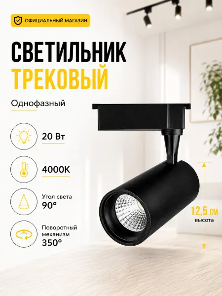 Росток Трековый светильник потолочный светодиодный LED 20 Вт