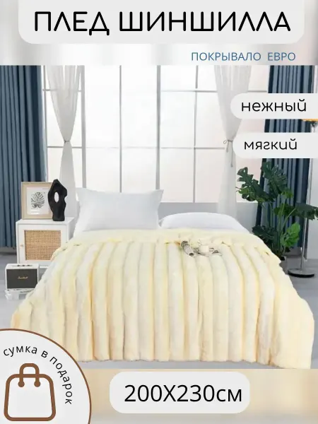 Sula Shop Плед меховой 200х230см на кровать евро