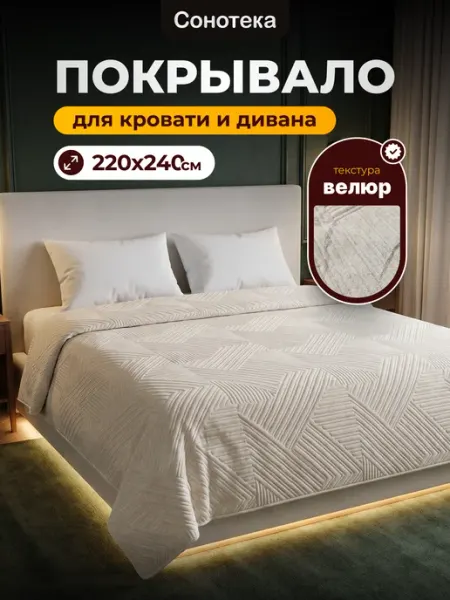 Сонотека Покрывало на кровать и диван 220х240 см