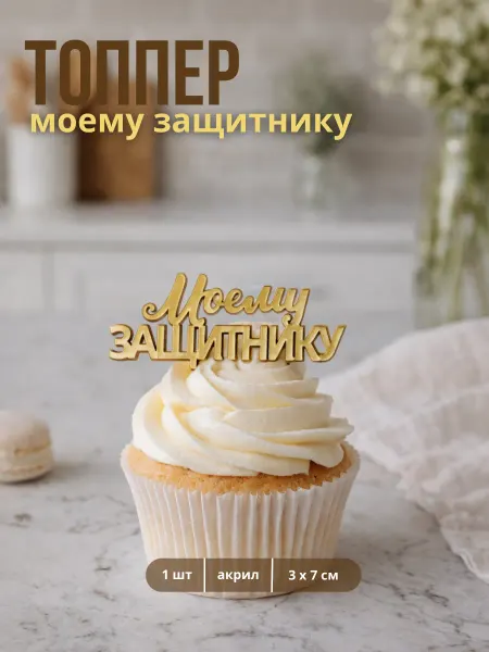 ТортДеко Топпер на торт на 23 февраля "Моему защитнику"