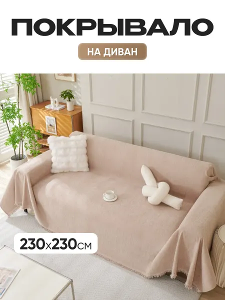 Cheholove Покрывало на диван со спинкой огромное 230х230