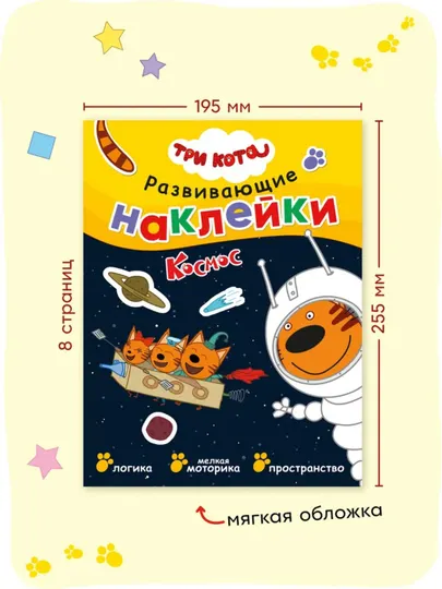 Развивающая книга с наклейками «Серия: Три кота», 25,5×19,5 см, 8 страниц, 3+, Мозаика - Досуг и творчество детей