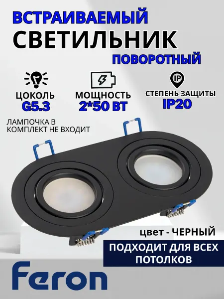 Feron Светильник потолочный встраиваемый с двумя лампами G5.3