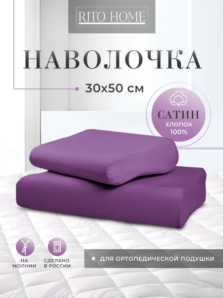 Ritohome Наволочка на ортопедическую подушку из сатина размер 30х50